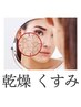 【乾燥　くすみ】お悩み別　First step select facial