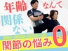 【年齢なんて関係ない！関節の悩みゼロ♪】全身ストレッチ≫初回体験2980円