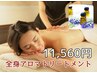 【女性人気No.1】アロマが体に浸透！冷え改善オイルリンパ 70分￥12,560→