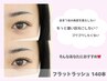 【濃さがいい◎】もちよし◎フラットラッシュ140本　￥13,310→