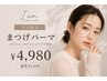 【平日限定】似合わせまつげパーマ各種 