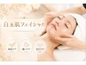 【白玉肌フェイシャル60分】毛穴洗浄や角栓除去をプロの技術で定期的にケア♪