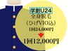 【U24】学割全身脱毛24000円→12000円