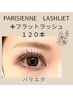 3回目以降！パリエク【パリジェンヌ＋フラットラッシュ120本】¥16500