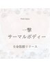 ボディサーマル70分！¥10000