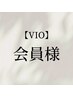 【VIO・部分脱毛】45分 会員様はコチラ