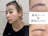 【眉毛ワックス眉毛パーマ】理想の毛流れ/眉毛デザイン◎人気SET◎骨格眉毛
