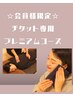 【回数券購入者専用】プレミアムコース
