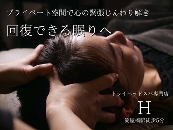 エイチ 淀屋橋店(H)の写真/【睡眠/頭痛にお悩みの方】脳疲労解消*今までの常識を変えるヘッドスパで不眠/ストレス/眼精疲労とサヨナラ