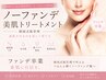 【隠さない肌へ★】ノーファンデ美肌トリートメント