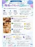 【期間限定!!】6月20日~7月20日まで梅雨のリセット120分コース♪