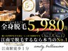 5周年記念☆期間限定☆メンズ全身脱毛(ヒゲ込/VIOなし)&フェイシャルエステ付