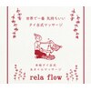 リラ フロー(rela flow)ロゴ