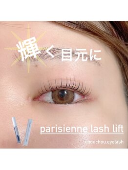 シュシュ ドット アイラッシュ 北千住店(chouchou.eyelash)/パリジェンヌラッシュリフト♪