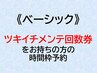 【ツキイチメンテ回数券】《ベーシック30》のご予約