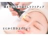 【たるみ、ほうれい線ケア】リフトアップフェイシャル　60分