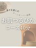 黄土よもぎ蒸しお肌つるぴか30分体験コース×2回通う【1回あたり2400円】