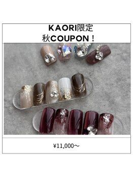ルート12/秋限定♪KAORIクーポン