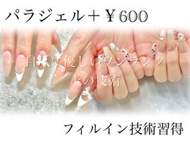 パラジェル・フィルイン