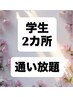 【春の新生活応援！学生限定★２点選択】6ヶ月通い放題♪先着★¥38000