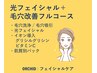 《たるみ毛穴・ハリツヤ向上》光フェイシャル+毛穴徹底フルコースの同時ケア
