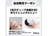【当店限定クーポン】日焼け後も◎美白マスク&毛穴洗浄♪¥13,970→¥8,800