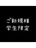土日祝【初めての学生限定】24歳以下￥5,200→￥4,800《45分》