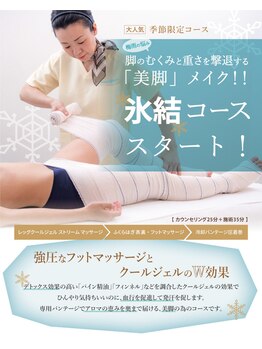 サロン ド ノエル 栄店(Salon de NOEL)/夏限定！美脚に◎『氷結』コース