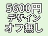 【新規限定】5600円デザイン★オフ無し5600円→5300円