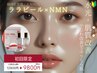 【水光・肌質改善】ララピール（またはセラピール）×NMNでシワ改善　9800円