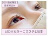 【石川プラン指名料込】LEDカラーエクステ120本☆15950円→【12000円】