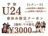 学割U24 春休み限定メニュー！【お好きな箇所3つ+ワキ脱毛】定価¥7000→¥3000