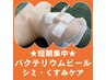 【しみ・くすみケア★】水光うるつやシェービング 60分 ¥14,620→¥8,800