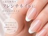【王道フレンチ】フレンチ《初回丁寧ケア+オフ無料》¥9100