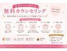 ♪初めての方限定♪無料カウンセリングで安心スタート♪