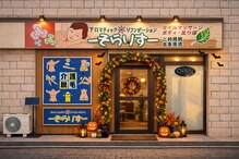 アロマティックリラクゼーション そらりす
