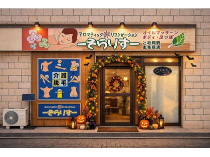 アロマティックリラクゼーション そらりすの写真