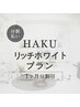 ≪分割≫HAKUリッチホワイトプラン（１ヶ月分割引）