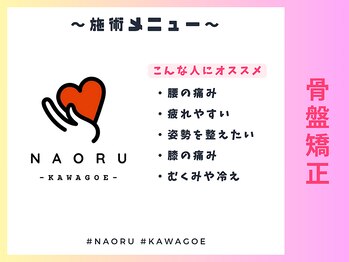 ナオル整体 川越院(NAORU整体)/NAORU整体【川越/整体/矯正】