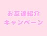 【友達紹介キャンペーン☆】ご紹介した方もお友達の方も500円引きクーポン！
