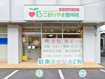 こおりやま整体院/駐車場（店舗前に2台）