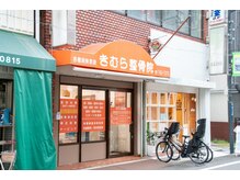 きむら整骨院の雰囲気（外観はこちらです◎）