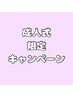 【☆成人式を控えた方限定☆】成人式キャンペーンすべてのメニュー20％OFF