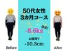 【50代・60代健康的に痩せたい方！】3ヶ月コースの初回体験