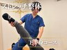 【ストレッチ整体】凝り固まった筋肉を伸ばす 下半身コース★40分 ¥1000