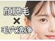 ラヴィアンローズの写真/美肌へのファーストステップ★くすみ・ざらつき一掃！素肌が変わるWケア。毛穴レスな透明肌は月1お手入れで