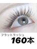 【オフ無料】持続抜群◆フラットラッシュ 160本 &nbsp;&nbsp;&nbsp;&nbsp;&nbsp;&nbsp;&nbsp;&nbsp;&nbsp;&nbsp;&nbsp;