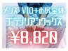 【男性】VIO＋お尻全体　ブラジリアンワックス脱毛　¥13500→¥8820