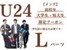 U24 メンズ【高校/短大/大学生限定】Lパーツ 1回 ¥2790