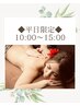【平日10時～15時限定】オイル×もみほぐし90分¥11,000【首肩頭のお疲れに】